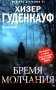 Бремя молчания. Роман фото книги маленькое 2