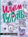 Идем ГУЛаЯТЬ. Нескучные прогулки для питомцев и их хозяев фото книги маленькое 2