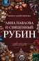 Анна Павлова и священный рубин фото книги маленькое 2