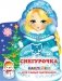 Снегурочка фото книги маленькое 2