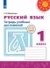 Русский язык. 1 класс. Тетрадь учебных достижений (новая обложка) фото книги маленькое 2