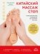 Китайский массаж стоп. Иллюстрированное руководство по точечному массажу фото книги маленькое 2