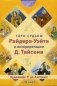 Таро судьбы Райдера-Уэйта в интерпретации Д. Тайсона (78 карт) фото книги маленькое 2