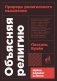 Объясняя религию. Природа религиозного мышления. 2-е издание фото книги маленькое 2