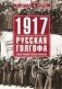 1917. Русская голгофа. Агония империи и истоки революции фото книги маленькое 2