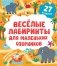 Веселые лабиринты для маленьких озорников: 27 бродилок фото книги маленькое 2