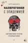 Наперегонки с эпидемией. Антибиотики против супербактерий фото книги маленькое 2