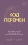 Код перемен. 53 инсайта, которые изменят вашу жизнь даже если вы уже все знаете фото книги маленькое 2