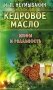 Кедровое масло. Мифы и реальность фото книги маленькое 2
