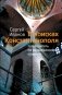 В поисках Константинополя фото книги маленькое 2