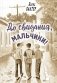 До свидания, мальчики! фото книги маленькое 2