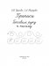 Прописи. Готовим руку к письму фото книги маленькое 3