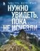 Места, которые нужно увидеть, пока они не исчезли фото книги маленькое 2