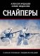 Снайперы. Самая полная энциклопедия фото книги маленькое 2