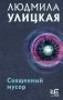 Священный мусор фото книги маленькое 2