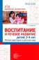 Воспитание и речевое развитие детей 2-4 лет. Мягкая адаптация в детском саду фото книги маленькое 2