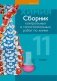 Сборник контрольных и самостоятельных работ по химии. 11 класс фото книги маленькое 2