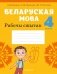 Беларуская мова. 4 клас. Рабочы сшытак фото книги маленькое 2