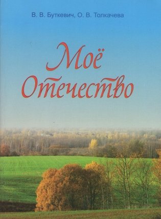Мое Отечество. 7 класс. Пособие для педагогов фото книги