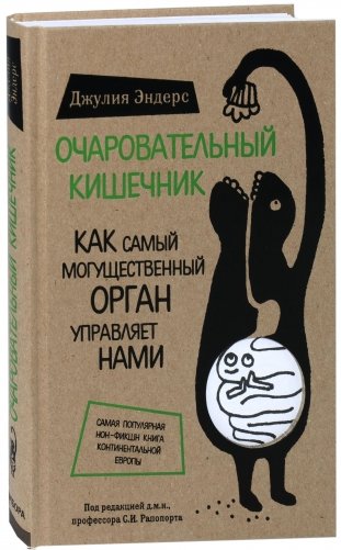 Очаровательный кишечник. Как самый могущественный орган управляет нами фото книги