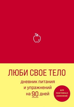 Люби свое тело. Дневник питания и упражнений на 90 дней (алый) фото книги