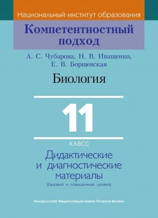 Биология. 11 класс. Дидактические и диагностические материалы фото книги