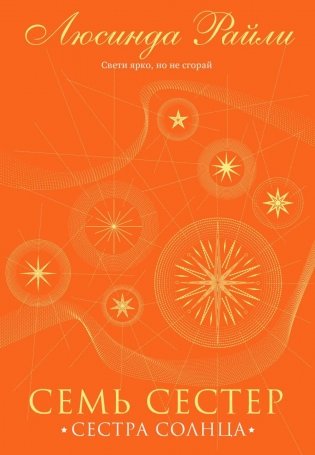 Семь сестер. Сестра солнца фото книги
