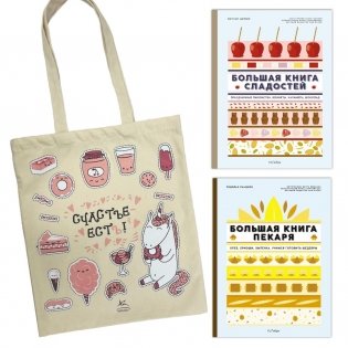 Большие кулинарные книги для искусного пекаря. Комплект книг с шоппером фото книги