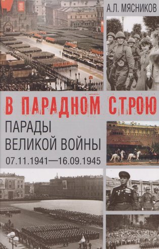 В парадном строю. Парады Великой войны (07.11.1941-16.09.1945) фото книги