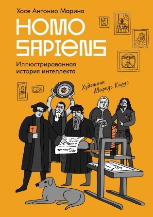 Homo Sapiens: иллюстрированная история интеллекта фото книги