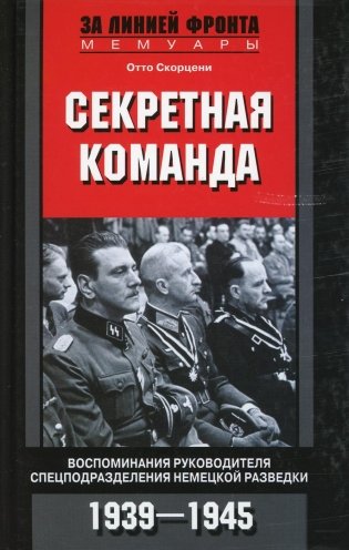 Секретная команда. Воспоминания руководителя спецподразделения немецкой разведки. 1939—1945 фото книги