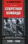 Секретная команда. Воспоминания руководителя спецподразделения немецкой разведки. 1939—1945 фото книги маленькое 2