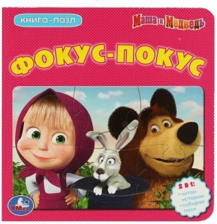 Маша и Медведь. Фокус-Покус. Книга с 5 пазлами фото книги