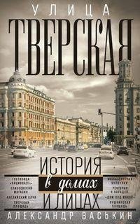 Улица Тверская. Прогулки по центру Москвы фото книги