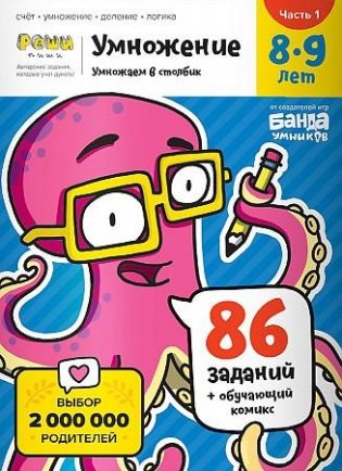Умножение 8-9 лет. Часть 1. Умножаем в столбик фото книги