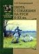 Охота с собаками на Руси Х-ХХ вв. фото книги маленькое 2