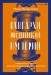 Олигархи Российской империи. Портреты и секреты дореволюционных предпринимателей фото книги маленькое 2