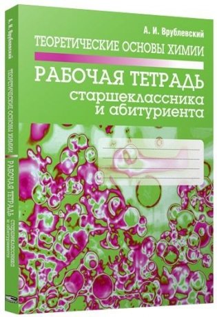 Теоретические основы химии. Рабочая тетрадь старшеклассника и абитуриента фото книги