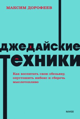 Джедайские техники. Как воспитать свою обезьяну, опустошить инбокс и сберечь мыслетопливо. NEON Pocketbooks фото книги