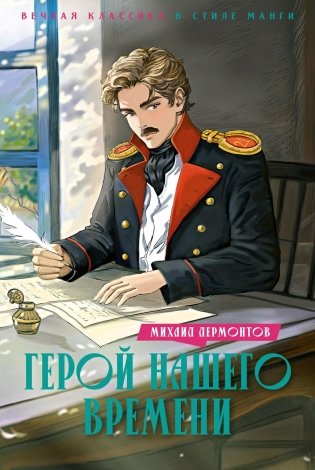 Герой нашего времени фото книги