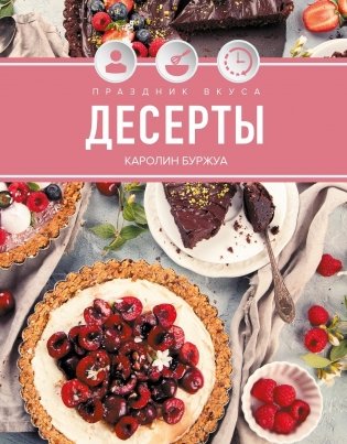 Праздник вкуса. Десерты фото книги