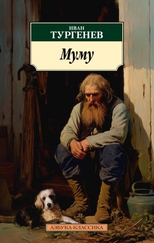 Муму фото книги
