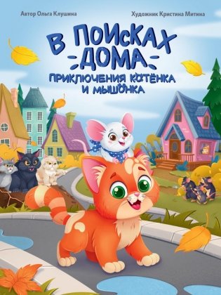 В поисках дома. Приключения котенка и мышонка фото книги