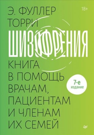 Шизофрения. Книга в помощь врачам, пациентам и членам их семей. 7-е издание фото книги