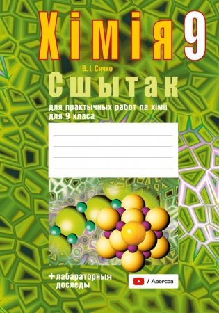 Сшытак для практычных работ па хiмii для 9 класа. ГРЫФ фото книги
