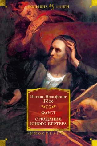 Фауст. Страдания юного Вертера фото книги