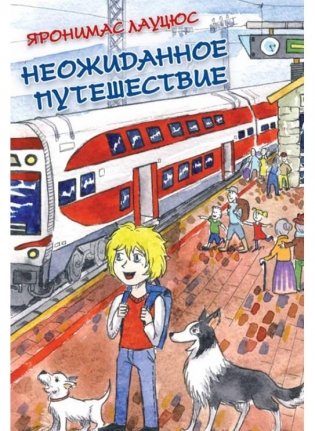 Неожиданное путешествие фото книги