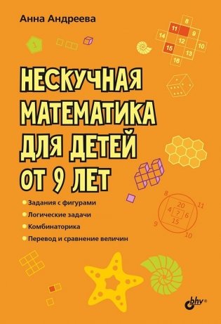 Нескучная математика для детей от 9 лет фото книги