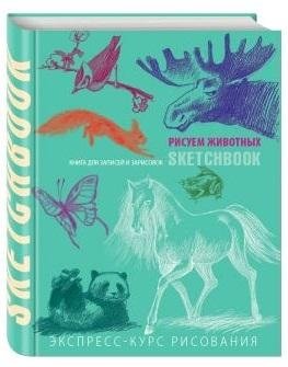 Животные. Sketchbook фото книги