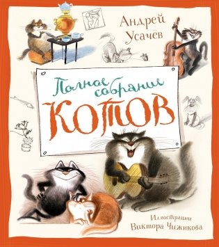 Полное собрание котов фото книги